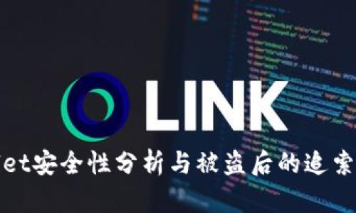 TPWallet安全性分析与被盗后的追索可能性