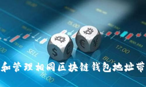 如何识别和管理相同区块链钱包地址带来的风险