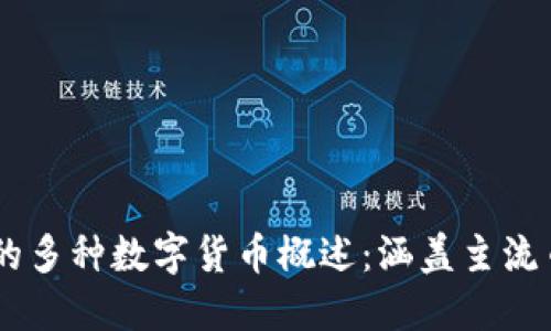 TPWallet支持的多种数字货币概述:涵盖主流币种与新兴项目