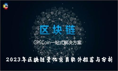 2023年区块链量化交易软件推荐与分析