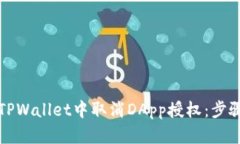 如何在TPWallet中取消DApp授