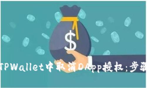 如何在TPWallet中取消DApp授权:步骤与提示
