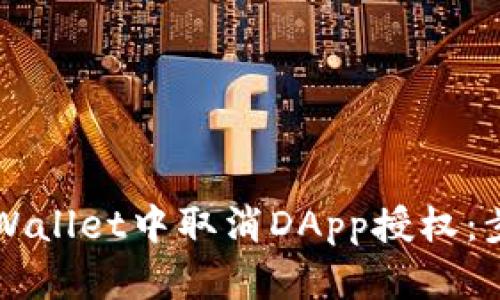 如何在TPWallet中取消DApp授权:步骤与提示