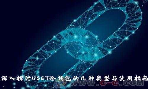深入探讨USDT冷钱包的几种类型与使用指南
