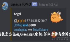 如何恢复忘记的TPWallet密钥