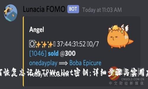 如何恢复忘记的TPWallet密钥:详细步骤与实用建议