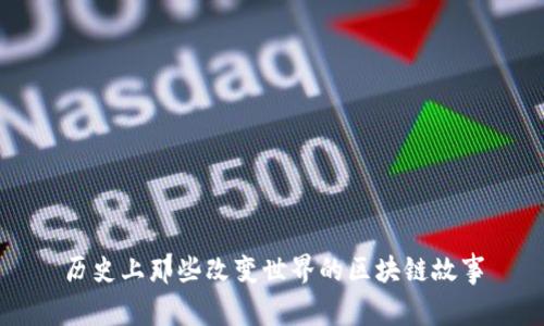历史上那些改变世界的区块链故事