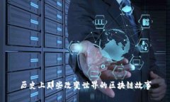 历史上那些改变世界的区