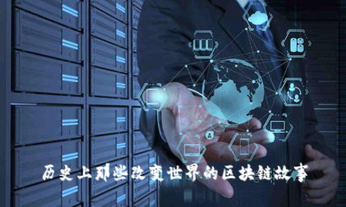 历史上那些改变世界的区块链故事