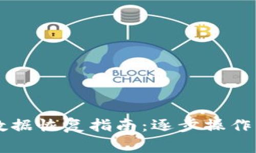 TPWallet数据恢复指南：逐步操作与注意事项