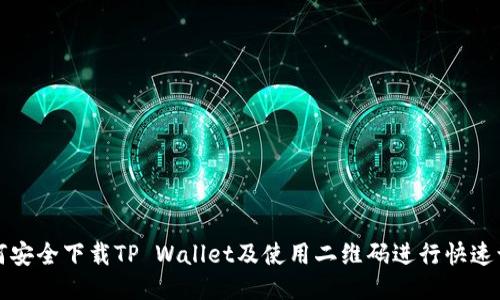 如何安全下载TP Wallet及使用二维码进行快速访问