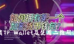 如何安全下载TP Wallet及使