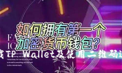 如何安全下载TP Wallet及使用二维码进行快速访问