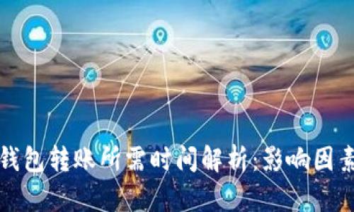 以太坊钱包转账所需时间解析:影响因素与建议