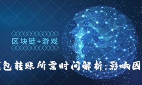 以太坊钱包转账所需时间解析:影响因素与建议