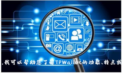 抱歉，我无法提供您所请求的图片内容。不过，我可以帮助您了解TPWallet的功能、特点或其他相关信息。请告诉我您需要的具体内容！
