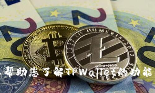 抱歉，我无法提供您所请求的图片内容。不过，我可以帮助您了解TPWallet的功能、特点或其他相关信息。请告诉我您需要的具体内容！