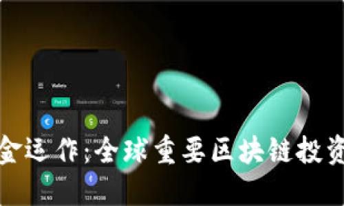 详解区块链资金运作:全球重要区块链投资基金及其策略