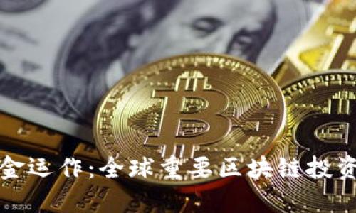详解区块链资金运作:全球重要区块链投资基金及其策略