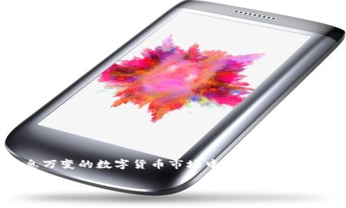   借助TPWallet轻松追踪数字货币涨幅的新方法 / 

 guanjianci TPWallet, 数字货币, 涨幅, 追踪 /guanjianci 

引言：数字货币投资的机遇与挑战
在当今快速发展的数字货币市场中，投资者面临着许多机遇与挑战。随着比特币、以太坊等主流数字货币的价值剧烈波动，如何及时掌握市场动态，尤其是了解不同币种的涨幅，就显得尤为重要。TPWallet作为一款功能丰富的数字货币钱包，不仅可以存储多种数字资产，还提供实时的市场数据和涨幅查询功能。本文将详细介绍如何使用TPWallet查看数字货币的涨幅，并探讨其在投资中的意义。

TPWallet简介
TPWallet是一款多功能的数字货币钱包，其设计旨在提高用户的使用体验。用户可以在一个平台上管理多种数字资产，包括主流币及各种代币。此外，TPWallet还提供实时行情、历史数据查询等功能，使得用户能够全面了解其投资的表现。TPWallet的界面友好且便于操作，使得即使是新手投资者也能迅速上手。

如何在TPWallet中查看币的涨幅
了解TPWallet的功能后，我们可以深入探讨如何具体操作。首先，请确保你已在官方渠道下载并安装TPWallet，接着按以下步骤操作：
ol
listrong登录账户：/strong打开应用程序，输入你的账户信息进行登录。如果你是新用户，可以按照指示创建一个新账户。/li
listrong选择币种：/strong在主页面，找到“数字资产”选项，点击进入后可以查看你所持有的所有币种。/li
listrong查看涨幅：/strong在币种列表中，点击你想要查询的币种，系统将显示该币种的实时价格、24小时涨幅及其他相关数据。/li
listrong使用趋势图：/strongTPWallet还提供走势图，用户可以通过图表查看币种的历史价格变动，帮助分析涨幅趋势。/li
/ol

实时数据的重要性
对于数字货币投资者来说，实时数据是制定交易决策的基础。TPWallet提供的24小时涨幅数据可以帮助用户及时了解市场波动，识别可能的投资机会。例如，当某个币种在短时间内迅速上涨，投资者可以通过涨幅信息判断是否值得购入或出售。相反，如果币种的市场表现不佳，用户也可以选择规避风险，保护自己的资产。

分析涨幅数据的技巧
不仅要查看数字货币的当前涨幅信息，分析历史涨幅数据同样关键。以下是一些实用的技巧：
ul
listrong关注多个时间段：/strongTPWallet允许用户选择不同的时间段来查看币种的涨幅，建议分析1小时、24小时及一周的涨幅，以获得全面的市场动态。/li
listrong对比不同币种：/strong不妨选取几个感兴趣的币种进行对比，分析它们的涨幅趋势，这样可以更好地定位出哪些币种具有投资潜力。/li
listrong结合市场消息：/strong在查询涨幅的同时，留意与该币种相关的新闻和事件。如有重大消息发布，可能会对币价产生直接影响。/li
/ul

风险控制与利润获取
尽管TPWallet提供了丰富的市场信息，但投资数字货币依然伴随着风险。了解涨幅固然重要，但更要懂得如何控制风险和获取利润。
首先，建议投资者设定合理的止损点。如果某个币种在你的位置上出现大幅度下跌，及时止损可以有效防止更大的损失。
其次，投资者应结合自身的风险承受能力进行投资决策，避免盲目追逐涨幅。合理的资产配置可以帮助你在不同市场条件下保持平衡。

结语：智慧投资与市场把控
TPWallet作为一款功能强大的数字货币钱包，对于追踪币种的涨幅提供了极大的便利。通过合理使用其功能，投资者可以更好地把握市场动态，以科学的方法进行投资。在这个瞬息万变的数字货币市场中，以信息为基础的决策将是实现利润最大化的关键。

最重要的是，无论市场涨幅如何，保持冷静和理智，持续学习和适应市场变化，才能在数字货币投资的道路上走得更远。