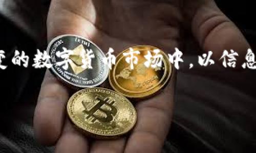   借助TPWallet轻松追踪数字货币涨幅的新方法 / 

 guanjianci TPWallet, 数字货币, 涨幅, 追踪 /guanjianci 

引言：数字货币投资的机遇与挑战
在当今快速发展的数字货币市场中，投资者面临着许多机遇与挑战。随着比特币、以太坊等主流数字货币的价值剧烈波动，如何及时掌握市场动态，尤其是了解不同币种的涨幅，就显得尤为重要。TPWallet作为一款功能丰富的数字货币钱包，不仅可以存储多种数字资产，还提供实时的市场数据和涨幅查询功能。本文将详细介绍如何使用TPWallet查看数字货币的涨幅，并探讨其在投资中的意义。

TPWallet简介
TPWallet是一款多功能的数字货币钱包，其设计旨在提高用户的使用体验。用户可以在一个平台上管理多种数字资产，包括主流币及各种代币。此外，TPWallet还提供实时行情、历史数据查询等功能，使得用户能够全面了解其投资的表现。TPWallet的界面友好且便于操作，使得即使是新手投资者也能迅速上手。

如何在TPWallet中查看币的涨幅
了解TPWallet的功能后，我们可以深入探讨如何具体操作。首先，请确保你已在官方渠道下载并安装TPWallet，接着按以下步骤操作：
ol
listrong登录账户：/strong打开应用程序，输入你的账户信息进行登录。如果你是新用户，可以按照指示创建一个新账户。/li
listrong选择币种：/strong在主页面，找到“数字资产”选项，点击进入后可以查看你所持有的所有币种。/li
listrong查看涨幅：/strong在币种列表中，点击你想要查询的币种，系统将显示该币种的实时价格、24小时涨幅及其他相关数据。/li
listrong使用趋势图：/strongTPWallet还提供走势图，用户可以通过图表查看币种的历史价格变动，帮助分析涨幅趋势。/li
/ol

实时数据的重要性
对于数字货币投资者来说，实时数据是制定交易决策的基础。TPWallet提供的24小时涨幅数据可以帮助用户及时了解市场波动，识别可能的投资机会。例如，当某个币种在短时间内迅速上涨，投资者可以通过涨幅信息判断是否值得购入或出售。相反，如果币种的市场表现不佳，用户也可以选择规避风险，保护自己的资产。

分析涨幅数据的技巧
不仅要查看数字货币的当前涨幅信息，分析历史涨幅数据同样关键。以下是一些实用的技巧：
ul
listrong关注多个时间段：/strongTPWallet允许用户选择不同的时间段来查看币种的涨幅，建议分析1小时、24小时及一周的涨幅，以获得全面的市场动态。/li
listrong对比不同币种：/strong不妨选取几个感兴趣的币种进行对比，分析它们的涨幅趋势，这样可以更好地定位出哪些币种具有投资潜力。/li
listrong结合市场消息：/strong在查询涨幅的同时，留意与该币种相关的新闻和事件。如有重大消息发布，可能会对币价产生直接影响。/li
/ul

风险控制与利润获取
尽管TPWallet提供了丰富的市场信息，但投资数字货币依然伴随着风险。了解涨幅固然重要，但更要懂得如何控制风险和获取利润。
首先，建议投资者设定合理的止损点。如果某个币种在你的位置上出现大幅度下跌，及时止损可以有效防止更大的损失。
其次，投资者应结合自身的风险承受能力进行投资决策，避免盲目追逐涨幅。合理的资产配置可以帮助你在不同市场条件下保持平衡。

结语：智慧投资与市场把控
TPWallet作为一款功能强大的数字货币钱包，对于追踪币种的涨幅提供了极大的便利。通过合理使用其功能，投资者可以更好地把握市场动态，以科学的方法进行投资。在这个瞬息万变的数字货币市场中，以信息为基础的决策将是实现利润最大化的关键。

最重要的是，无论市场涨幅如何，保持冷静和理智，持续学习和适应市场变化，才能在数字货币投资的道路上走得更远。