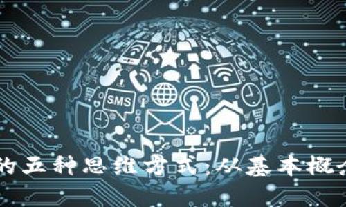 区块链交易的五种思维方式:从基本概念到实际应用