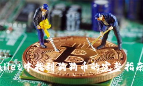 在TPWallet中找到狗狗币的完整指南与技巧