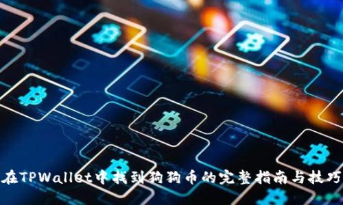 在TPWallet中找到狗狗币的完整指南与技巧