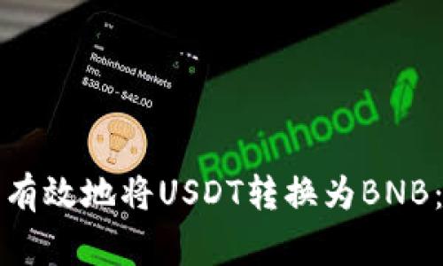 如何在TP钱包中安全有效地将USDT转换为BNB:详细步骤与注意事项