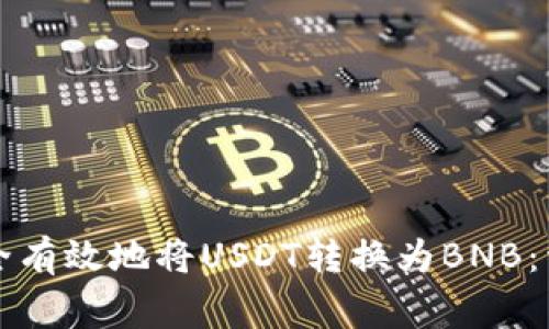 如何在TP钱包中安全有效地将USDT转换为BNB:详细步骤与注意事项