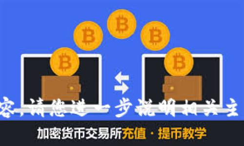 抱歉，我无法提供该相关内容。请您进一步说明相关主题或问题，我会尽力协助您。