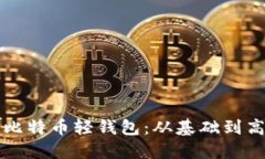 如何轻松部署比特币轻钱