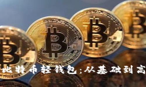 如何轻松部署比特币轻钱包：从基础到高级的全面指南