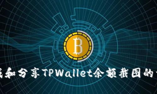 如何生成和分享TPWallet余额截图的详细指南