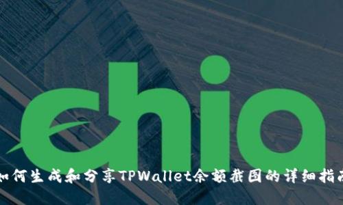 如何生成和分享TPWallet余额截图的详细指南