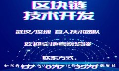 如何将火币上的USDT转入