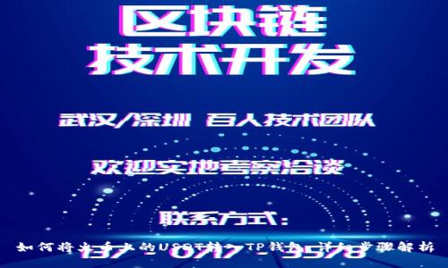 如何将火币上的USDT转入TP钱包：详细步骤解析
