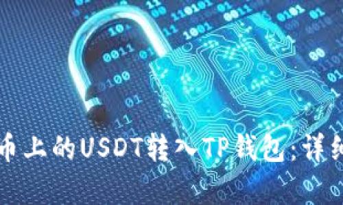 如何将火币上的USDT转入TP钱包：详细步骤解析