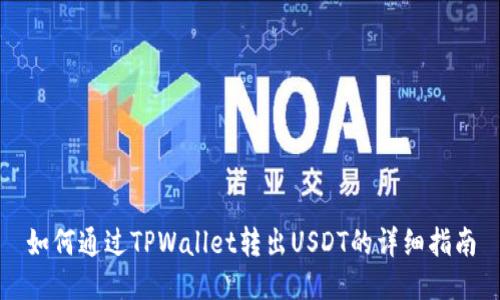 如何通过TPWallet转出USDT的详细指南