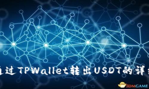 如何通过TPWallet转出USDT的详细指南