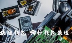 深入探索区块链钱包：哪