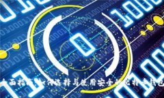 全面指南：如何选择与使