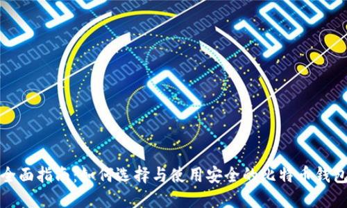 全面指南:如何选择与使用安全的比特币钱包