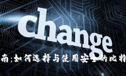 全面指南:如何选择与使用安全的比特币钱包