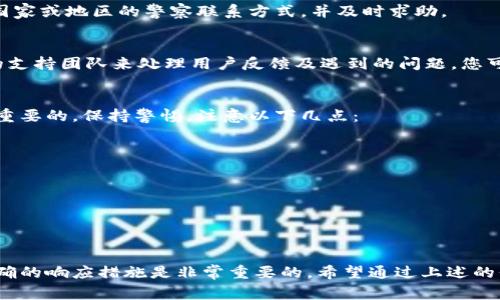 报警电话相关信息

如果您在使用TPWallet时遇到了诈骗或其他问题，首先，您需要确保自己的安全，并尽快采取行动。以下是一些可以拨打的报警电话和相关建议：

中国大陆地区
在中国大陆，如果您遇到诈骗，可以拨打110报警电话。这是全国统一的报警电话，您可以向警方详细说明情况，他们会根据您的描述进行相应的处理。

香港特别行政区
如果您在香港遭遇了诈骗，请拨打999或者2527 7177联系香港警方。警方将会根据您提供的信息展开调查。

澳门特别行政区
在澳门，您可以拨打999联系执法部门，报告您遇到的诈骗情况，他们将为您提供必要的帮助与指引.

台湾地区
如果您在台湾遇到类似的情况，可以拨打110报警，或者联系当地的消费争议调处中心以寻求帮助。

国际用户的求助
如果您不是在中国大陆、香港、澳门或台湾，建议您找到所在国家或地区的警察联系方式，并及时求助。

联系TPWallet客服
除了报警，建议您联系TPWallet的客服。他们通常会有专门的支持团队来处理用户反馈及遇到的问题，您可以通过官方网站或应用内的客服功能找到相应的联系方法。

防范日常诈骗
在使用数字钱包或任何金融服务时，了解和防范诈骗是非常重要的。保持警惕，注意以下几点：
ul
    li不轻信陌生人的信息，尤其是在涉及资金时。/li
    li定期检查自己的账户，并及时确认交易记录。/li
    li启用双重验证等安全措施，以提高账户的安全性。/li
    li学习并关注最新的诈骗手法，提高自身的防范意识。/li
/ul

总结
遭遇诈骗是一件让人感到沮丧和焦虑的事情，但记住选择正确的响应措施是非常重要的。希望通过上述的信息，您能更好地处理可能遇到的问题，保护自己的权益。