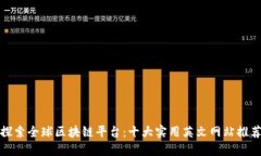 探索全球区块链平台：十