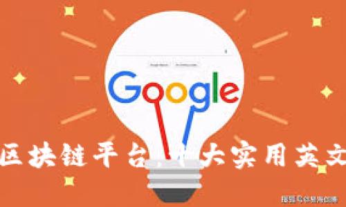 探索全球区块链平台:十大实用英文网站推荐