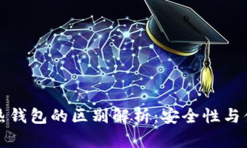 TP冷钱包与热钱包的区别解析:安全性与便捷性的较量