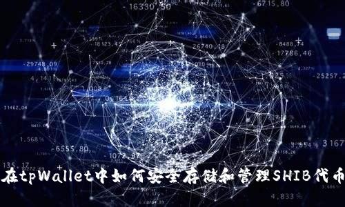 在tpWallet中如何安全存储和管理SHIB代币