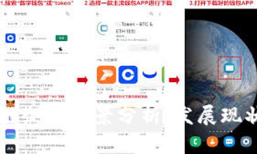 兰州新区块链企业全景分析：发展现状与前景展望